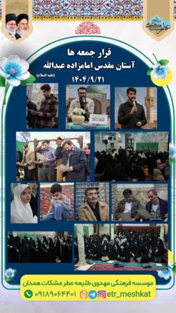 مراسم پر فیض استغاثه  جمعه | ۲۱ آذر ماه  آستان مقدس امامزاده عبدالله (علیه السلام )