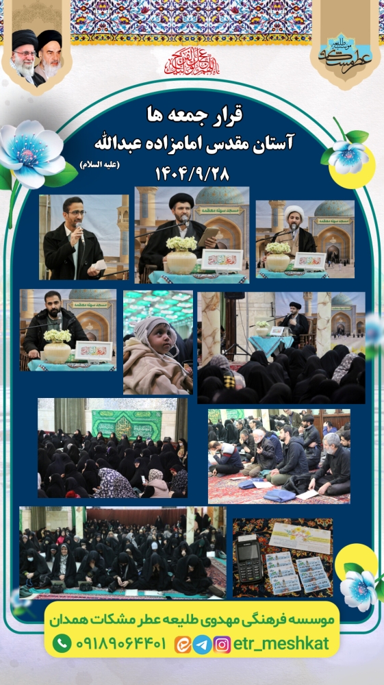 مراسم پر فیض استغاثه  جمعه | ۲۸ آذر ماه  آستان مقدس امامزاده عبدالله(علیه السلام)