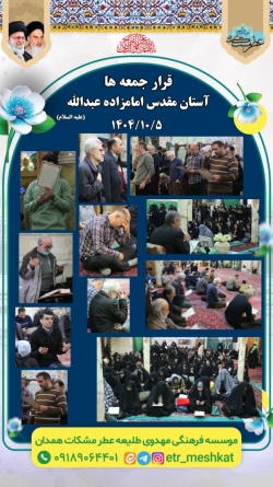 مراسم پر فیض استغاثه  جمعه | ۵ دی ماه  آستان مقدس امامزاده عبدالله(علیه السلام)