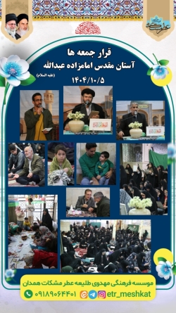 مراسم پر فیض استغاثه  جمعه | ۵ دی ماه  آستان مقدس امامزاده عبدالله(علیه السلام)
