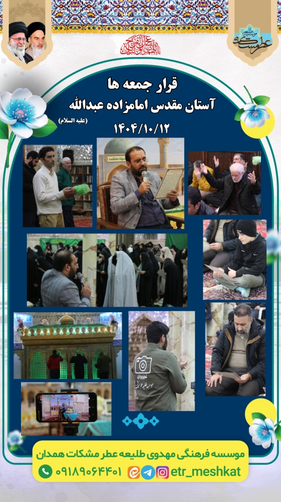 برگزاری مراسم استغاثه  جمعه | ۱۲ دی ماه  آستان مقدس امامزاده عبدالله(علیه السلام)