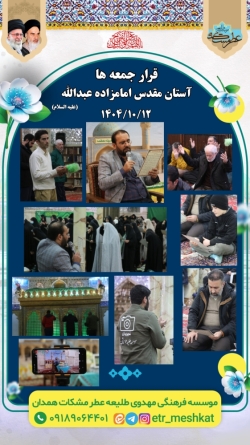 برگزاری مراسم استغاثه  جمعه | ۱۲ دی ماه  آستان مقدس امامزاده عبدالله(علیه السلام)
