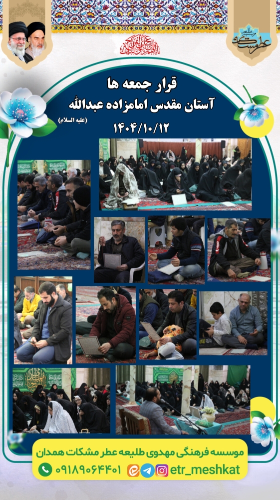 برگزاری مراسم استغاثه  جمعه | ۱۲ دی ماه  آستان مقدس امامزاده عبدالله(علیه السلام)