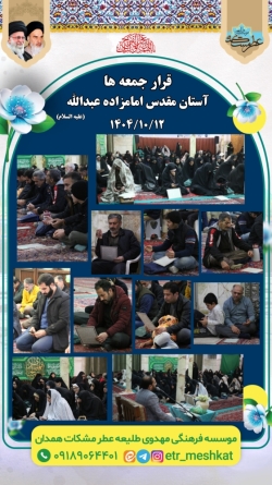 برگزاری مراسم استغاثه  جمعه | ۱۲ دی ماه  آستان مقدس امامزاده عبدالله(علیه السلام)
