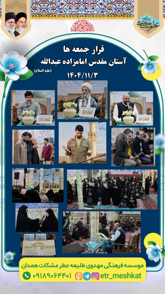 مراسم پر فیض استغاثه   جمعه | ۳ بهمن ماه    آستان مقدس امامزاده عبدالله (علیه السلام)