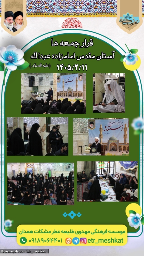 مراسم استغاثه ۱۱ اردیبهشت ۱۴۰۵