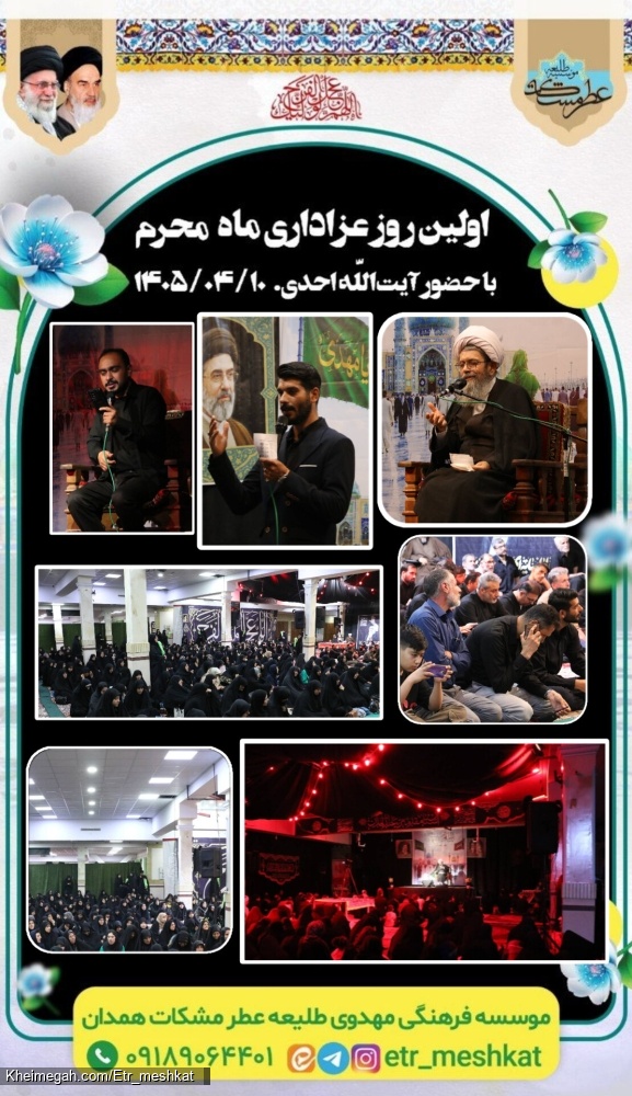 آیت الله احدی در همدان مراسم محرم 1405آستانمقدس امامزاده عبدالله علیهالسلام