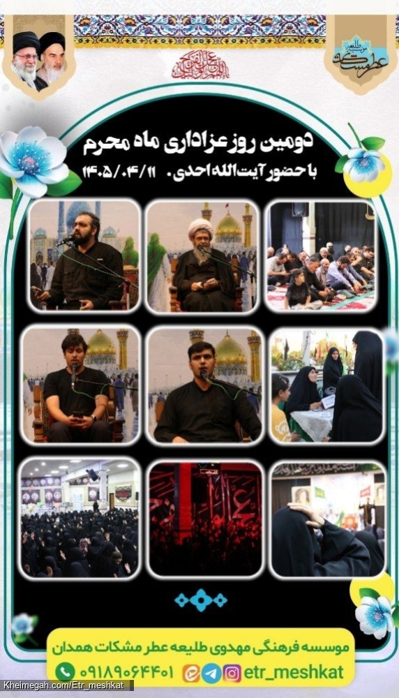 آیت الله احدی در همدان مراسم محرم 1405آستانمقدس امامزاده عبدالله علیهالسلام