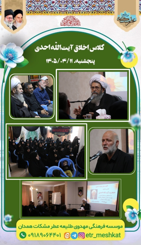 کلاس اخلاق حجت الاسلام احدی