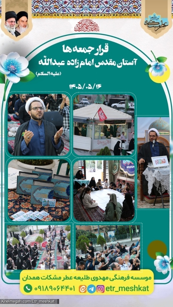 مراسم اقامه نماز و استغاثه آستانمقدس امامزاده عبدالله علیهالسلام همدان