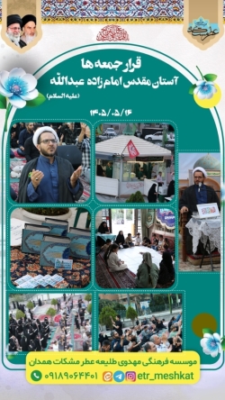 مراسم اقامه نماز و استغاثه آستانمقدس امامزاده عبدالله علیهالسلام همدان