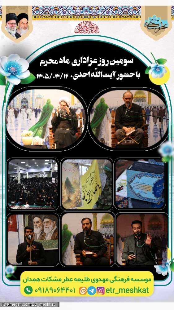 آیت الله احدی در همدان مراسم محرم 1405آستانمقدس امامزاده عبدالله علیهالسلام