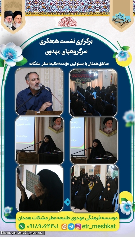 کلاس مهدویت برای سرگروه های شهر همدان