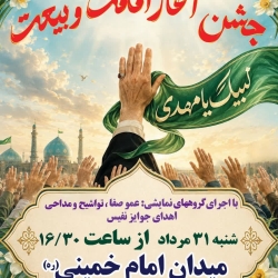 جشن بزرگ آغاز امامت و بیعت به مناسبت 9ربیع سالروز آغاز امامت امام زمان علیه السلام همدان
