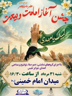 جشن بزرگ آغاز امامت و بیعت به مناسبت 9ربیع سالروز آغاز امامت امام زمان علیه السلام همدان