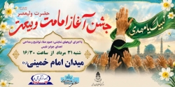 مراسم جشن آغاز امامت و بیعت بهمناسبت 9ربیع  ولیعصر همدان میدان امام خمینی