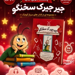 پادکست سعید و جیرجیرک داستان هایی از جلد ۱ کتاب جیرجیرک سخنگو
