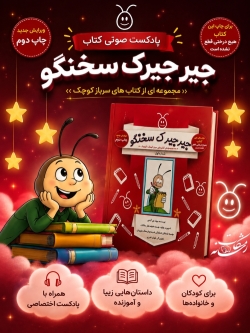 پادکست سعید و جیرجیرک داستان هایی از جلد ۱ کتاب جیرجیرک سخنگو