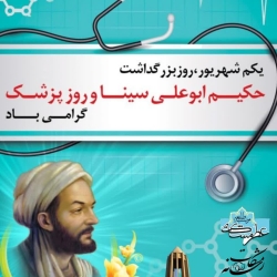 اول شهریور؛ روز پزشک و بزرگداشت حکیم ابوعلی سینا گرامی باد