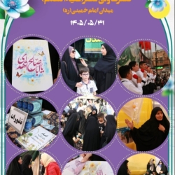 جشن بزرگ آغاز امامت امام زمان در همدان