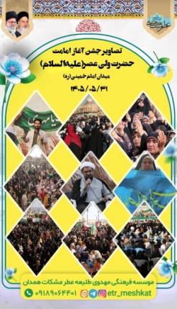 جشن آغاز امامت در همدان موسسه طلیعه عطر مشکات
