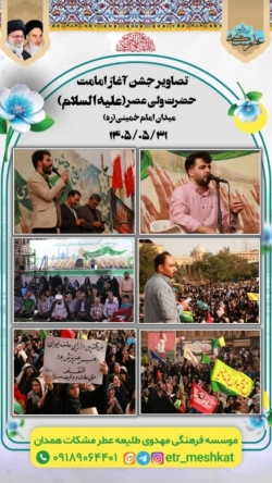 جشن امامت در همدان