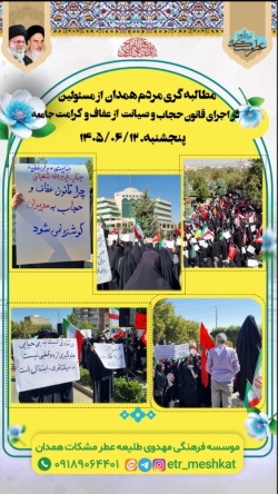 مطالبه گری حجاب و عفاف از مسئولین همدان