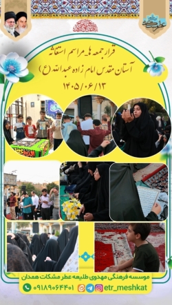 مراسم استغاثه به امام زمان (ع) _جمعه ۱۳ شهریور_امامزاده عبدالله (ع)