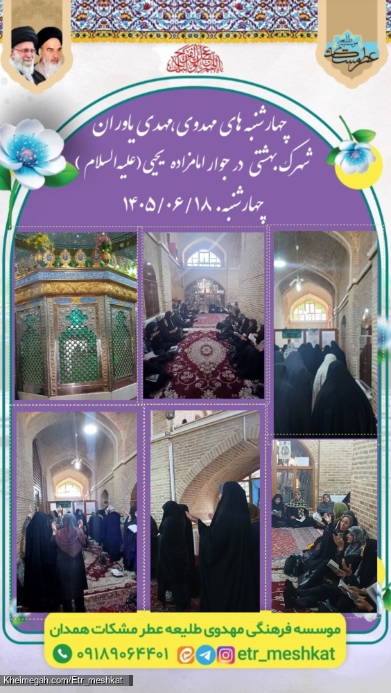 مراسم استغاثه مهدی یاوران شهرک بهشتی در جوار امامزاده یحیی علیهالسلام _ ۱۸ شهریور ۱۴۰۵