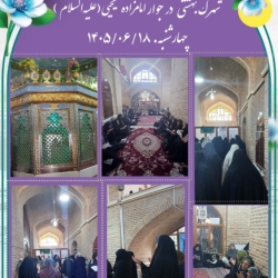 مراسم استغاثه مهدی یاوران شهرک بهشتی در جوار امامزاده یحیی علیهالسلام _ ۱۸ شهریور ۱۴۰۵