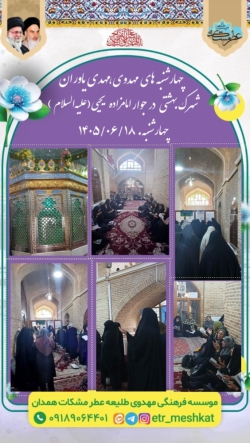 مراسم استغاثه مهدی یاوران شهرک بهشتی در جوار امامزاده یحیی علیهالسلام _ ۱۸ شهریور ۱۴۰۵