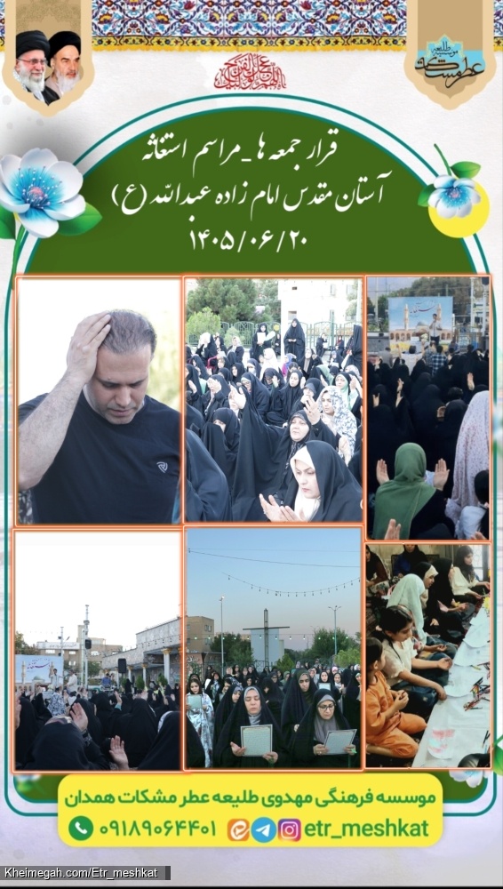 مراسم پر فیض استغاثه جمعه | ۲۰ شهریور ماه ۱۴۰۵    آستان مقدس امامزاده عبدالله(علیه السلام)