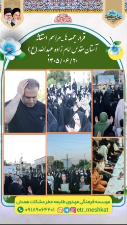 مراسم پر فیض استغاثه جمعه | ۲۰ شهریور ماه ۱۴۰۵    آستان مقدس امامزاده عبدالله(علیه السلام)