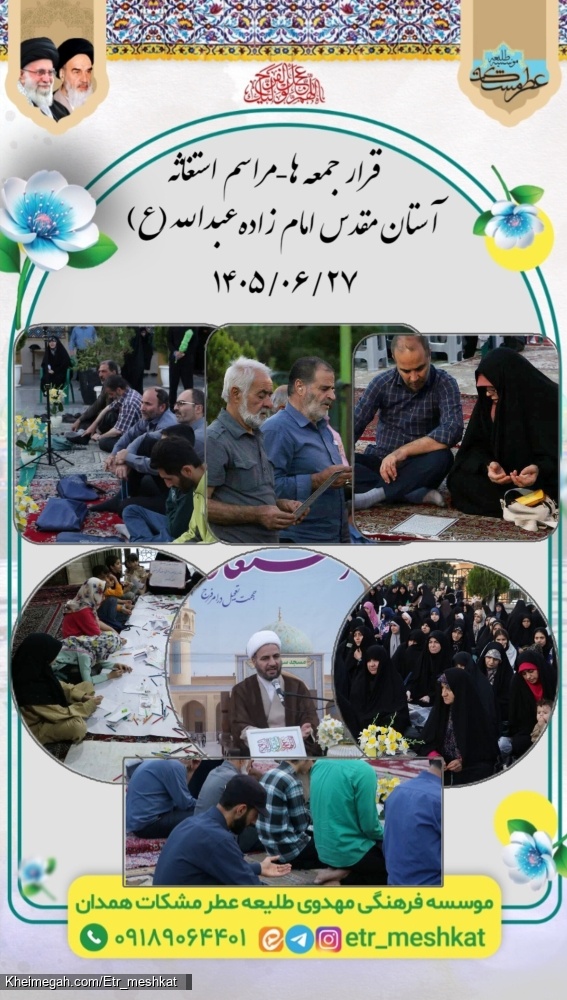 مراسم پر فیض استغاثه جمعه | ۲۷ شهریور ماه _آستان مقدس امامزاده عبدالله(علیه السلام)
