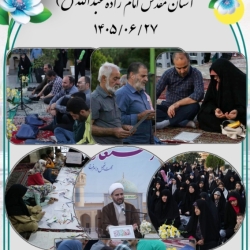 مراسم پر فیض استغاثه جمعه | ۲۷ شهریور ماه _آستان مقدس امامزاده عبدالله(علیه السلام)