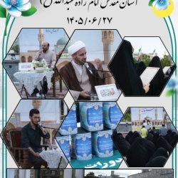 مراسم پر فیض استغاثه جمعه | ۲۷ شهریور ماه _آستان مقدس امامزاده عبدالله(علیه السلام)
