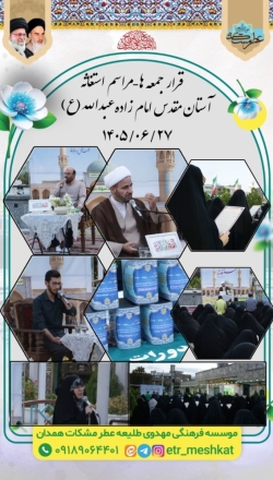 مراسم پر فیض استغاثه جمعه | ۲۷ شهریور ماه _آستان مقدس امامزاده عبدالله(علیه السلام)