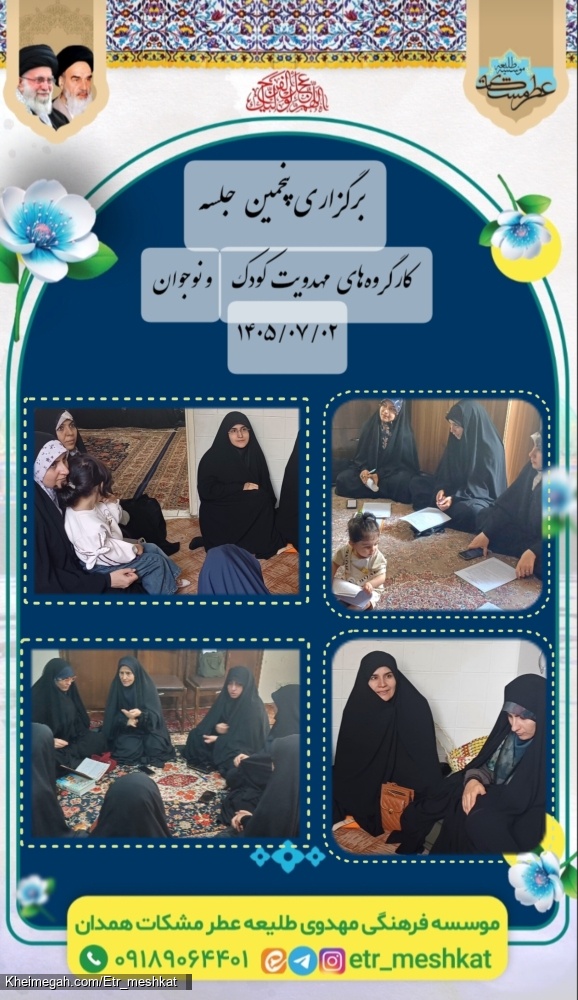 برگزاری پنجمین جلسه کارگروههای مهدویت کودک و نوجوان_۲ مهر ۱۴۰۵