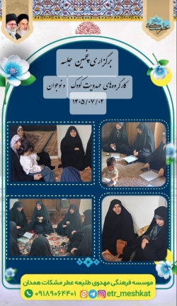برگزاری پنجمین جلسه کارگروههای مهدویت کودک و نوجوان_۲ مهر ۱۴۰۵