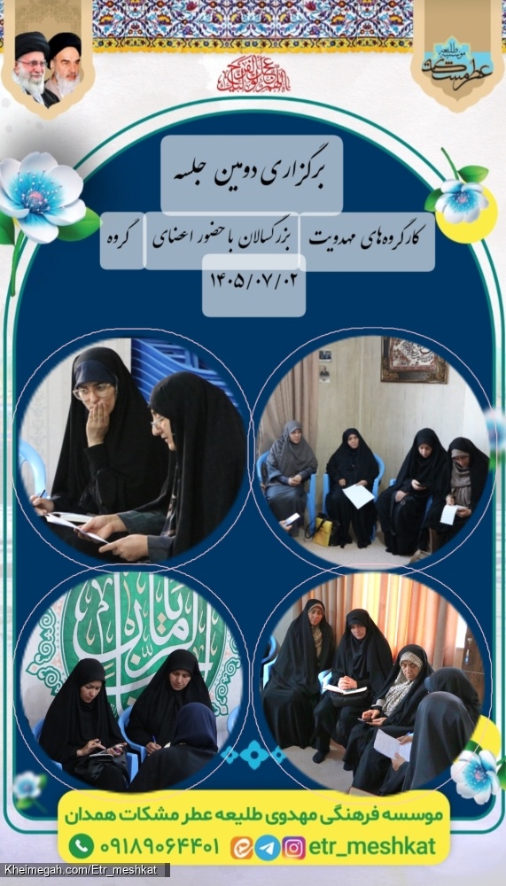 برگزاری دومین جلسه کارگروههای مهدویت بزرگسالان_۲ مهر۱۴۰۵