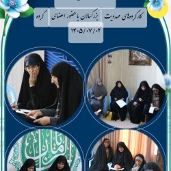 برگزاری دومین جلسه کارگروههای مهدویت بزرگسالان_۲ مهر۱۴۰۵