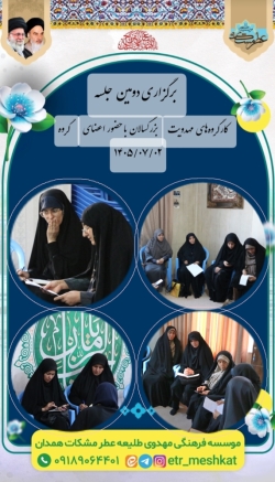 برگزاری دومین جلسه کارگروههای مهدویت بزرگسالان_۲ مهر۱۴۰۵
