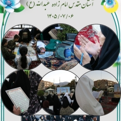مراسم استغاثه به امام زمان علیه السلام_۳ مهر ۱۴۰۵ امامزاده عبدالله علیه السلام همدان