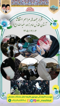 مراسم استغاثه به امام زمان علیه السلام_۳ مهر ۱۴۰۵ امامزاده عبدالله علیه السلام همدان