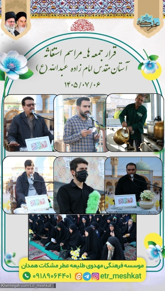 مراسم استغاثه به امام زمان علیه السلام_۳ مهر ۱۴۰۵ امامزاده عبدالله علیه السلام همدان