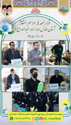 مراسم استغاثه به امام زمان علیه السلام_۳ مهر ۱۴۰۵ امامزاده عبدالله علیه السلام همدان