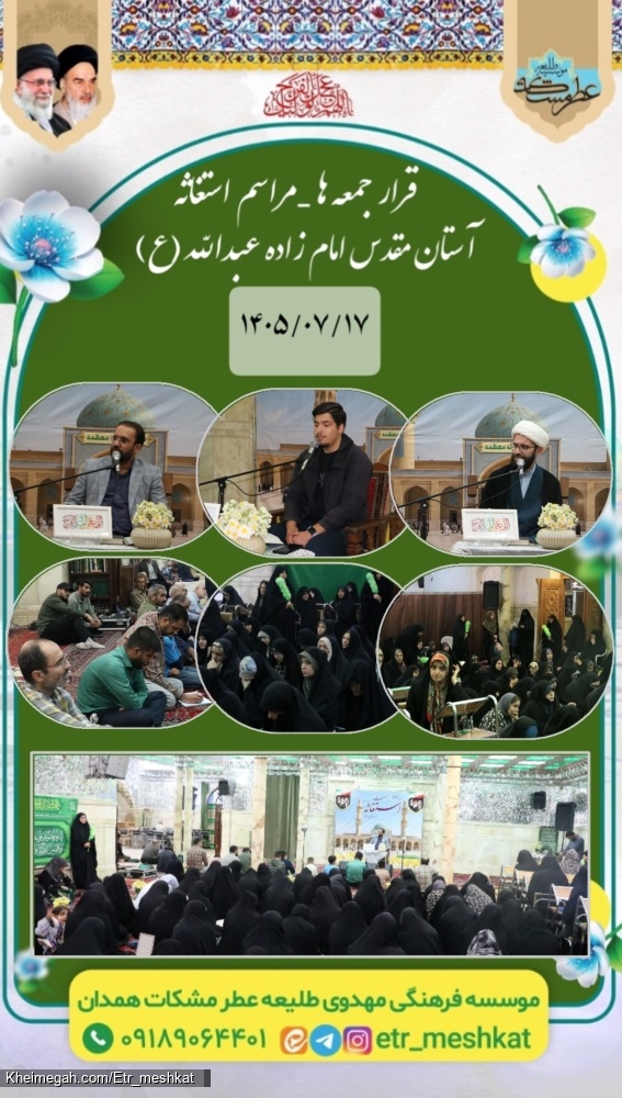 تصاویر مراسم استغاثه به به امام زمان علیه السلام _۱۷ مهر آستان مقدس امامزاده عبدالله عليه السلام همد