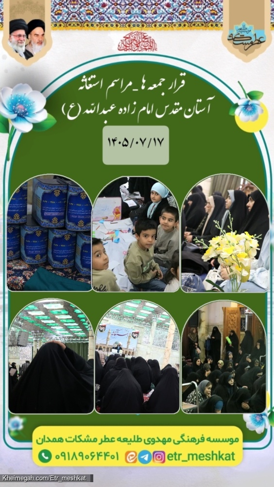 تصاویر مراسم استغاثه به به امام زمان علیه السلام _۱۷ مهر آستان مقدس امامزاده عبدالله عليه السلام همد