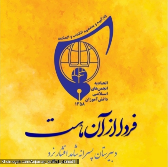 آرم انجمن اسلامی شاهد افشار