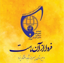 آرم انجمن اسلامی شاهد افشار